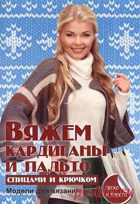 Вяжем кардиганы и пальто спицами и крючком .