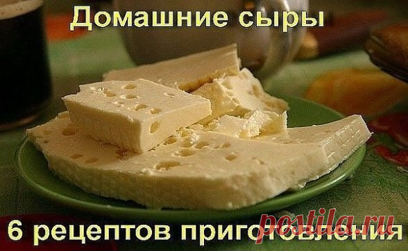 Сохраните, чтобы не потерять.
СОВЕТ 1 : Домашние сыры - 6 рецептов приготовления.
✔Ароматный домашний сыр
Ингредиенты:
1л кефира
1л молока
6 яиц
4 ч. ложки соли (или по вкусу)
1/3 ч. ложки красного острого перца
щепотка тмина
1 зубчик чеснока
небольшой пучок разной зелени: укроп, кинза, зелёный лук
Приготовление:
1. В кастрюлю вылить молоко и кефир, поставить на плиту. Не доводя до кипения, влить тонкой струйкой в горячую молочно-кефирную смесь слегка взбитые с солью яйца. Довести до кипения и в