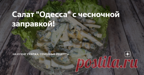 Салат &quot;Одесса&quot; с чесночной заправкой! Легкий, летний салат из зелени, яиц и кукурузы с вкуснейшей заправкой.  Я уверен, что этот рецепт салата вам понравится!
Ссылку на видео-рецепт можно найти ниже 👇
Сегодня приготовим свежий салат &quot;Одесса&quot;,  с чесночной заправкой.
Для начала, нарежем свежие огурцы соломкой. Затем отправляем в посуду, где буду перемешивать весь салат.