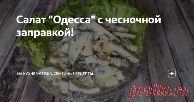 Салат "Одесса" с чесночной заправкой! Легкий, летний салат из зелени, яиц и кукурузы с вкуснейшей заправкой.  Я уверен, что этот рецепт салата вам понравится!
Ссылку на видео-рецепт можно найти ниже 👇
Сегодня приготовим свежий салат "Одесса",  с чесночной заправкой.
Для начала, нарежем свежие огурцы соломкой. Затем отправляем в посуду, где буду перемешивать весь салат.