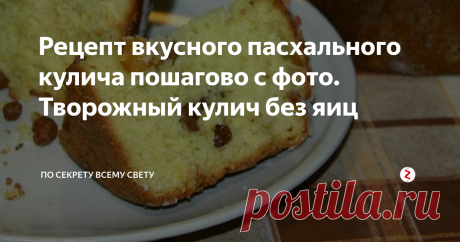 Рецепт вкусного пасхального кулича пошагово с фото. Творожный кулич без яиц