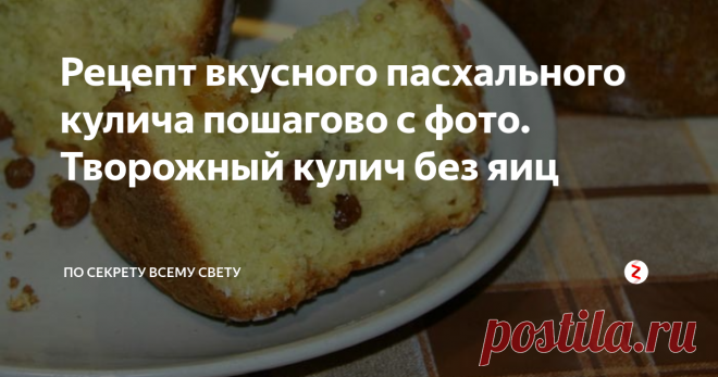 Рецепт вкусного пасхального кулича пошагово с фото. Творожный кулич без яиц