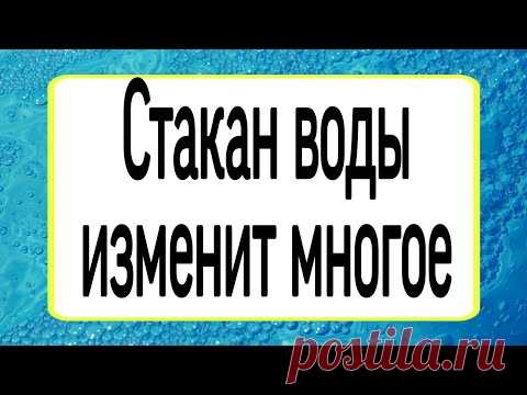 Стакан воды изменит многое. | Тайна Жрицы |