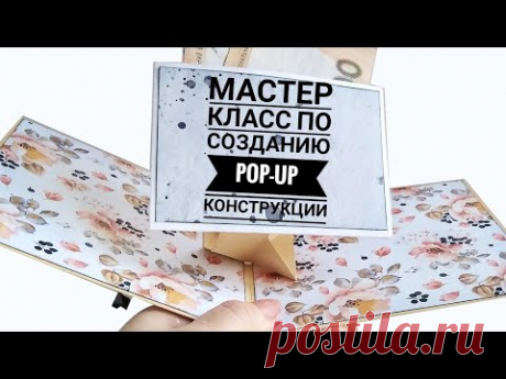 Мастер класс по созданию pop-up конструкции/скрапбукинг/scrapbooking - YouTube