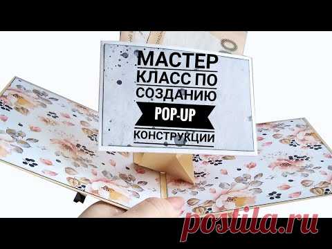Мастер класс по созданию pop-up конструкции/скрапбукинг/scrapbooking - YouTube