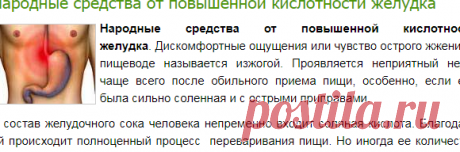 Народные средства от повышенной кислотности желудка - Лечение травами, рецепты народной медицины