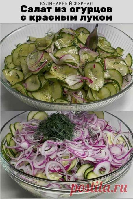 Салат из огурцов с красным луком