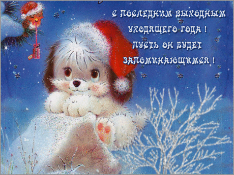 Открытки анимация С последними выходными | Открытки анимация