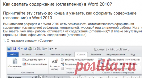 Как сделать содержание (оглавление) в Word 2010? - Учимся вместе