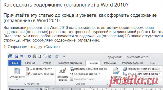 Как сделать содержание (оглавление) в Word 2010? - Учимся вместе