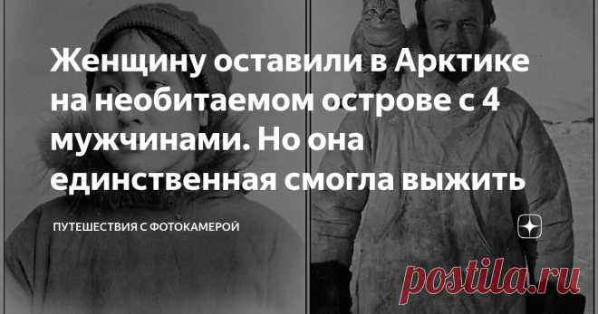 Женщину оставили в Арктике на необитаемом острове с 4 мужчинами. Но она единственная смогла выжить Статья автора «Путешествия с фотокамерой» в Дзене ✍: Аде Блэкджек очень нужны были деньги. Её обманом отправили в экспедицию с четырьмя мужчинами за Полярный круг.