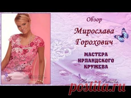 Мирослава Горохович⚜мастера ирландского кружева