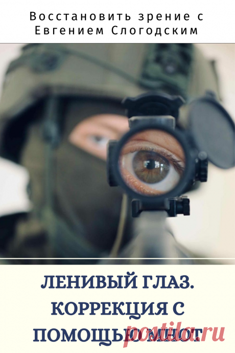 Как в армии лечат глаза зрение и здоровье исправление восстановление коррекция зрения дальнозоркость близорукость глаукома катаракта астигматизм хорошее зрение тренажёр для глаз МНОТ метко стрелять гимнастика упражнения для глаз массаж глаз зрение без операции ясновидение улучшение остроты зрения по методу Бейтса стереокартинки проблемы со зрением улучшить остроту зрения без операции без очков садится зрение можно ли восстановить исправить зрение рекомендации снять усталость глаз