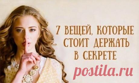 7 вещей, которые стоит держать в секрете 
Исследователь восточной культуры Вечеслав Рузов в своей очередной статье обратился к опыту индийских мудрецов. Он рассуждает о том, что такое тайна и о чем на самом деле не стоит распространяться на публике.
1. Первое, о чем не следует распространяться — это свои далеко идущие планы. Помалкивайте до тех пор, пока этот план не исполнится. Любые наши идеи не только не идеальны, в них огромное количество слабых мест, по которым очень легко ударить и все ра