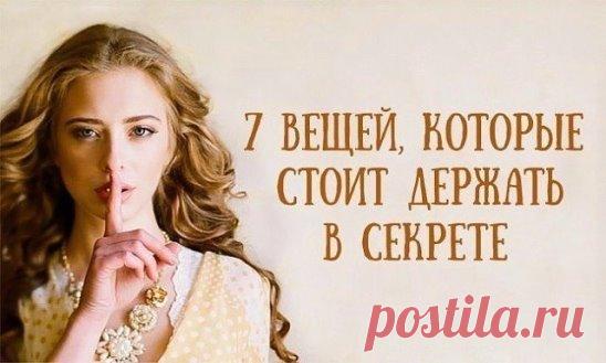 7 вещей, которые стоит держать в секрете 
Исследователь восточной культуры Вечеслав Рузов в своей очередной статье обратился к опыту индийских мудрецов. Он рассуждает о том, что такое тайна и о чем на самом деле не стоит распространяться на публике.
1. Первое, о чем не следует распространяться — это свои далеко идущие планы. Помалкивайте до тех пор, пока этот план не исполнится. Любые наши идеи не только не идеальны, в них огромное количество слабых мест, по которым очень легко ударить и все ра