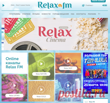 Радио Relax FM. Слушай бесплатное радио онлайн