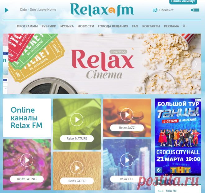 Радио Relax FM. Слушай бесплатное радио онлайн