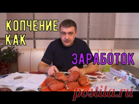Как заработать деньги на копчении. Earn money by Smoking fish and meat
