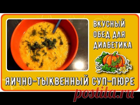 😊🔥ВКУСНЫЙ ОБЕД ДИАБЕТИКА. Яично-тыквенный суп-пюре, сытный и ОЧЕНЬ ВКУСНЫЙ. Сахар в норме!