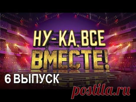 «Ну-ка, все вместе!». Народное шоу, в котором поют все вместе! 6 Выпуск | All Together Now