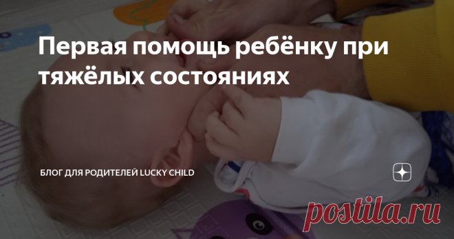Первая помощь ребёнку при тяжёлых состояниях Статья автора «Блог для родителей Lucky Child» в Дзене ✍: Потеря сознания, судороги, лихорадка, остановка дыхания – каждый родитель должен знать, чем помочь ребёнку при таких неожиданных состояниях.