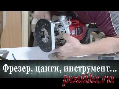 Фрезер с 12 мм цангой. Первые 4 минуты смотреть обязательно!