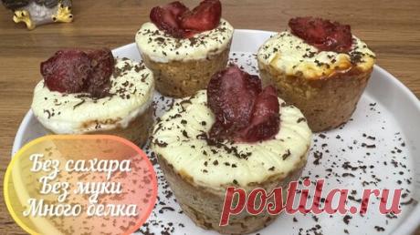 Корзиночки без сахара, пп десерт, вкусное похудение, без муки | Нутрициолог Наталья Филиппова | Дзен