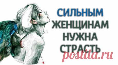 Почему сильным женщинам нужен не просто секs, а страсть