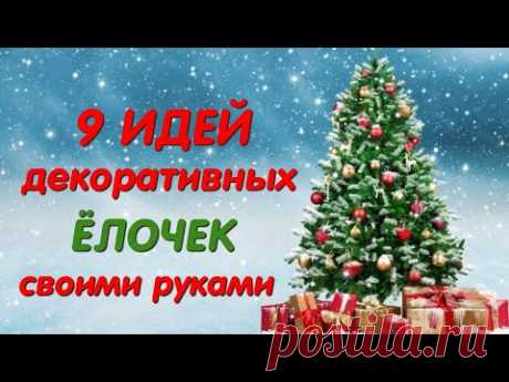9 DIY идей ДЕКОРАТИВНЫХ ЁЛОК своими руками из РАЗНЫХ МАТЕРИАЛОВ. Украшения для дома к Новому году.
