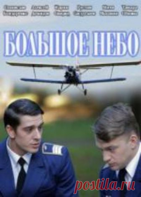 Большое небо (сериал 2019) 1-12 серия все серии Четков Виктор много лет служит на благо авиакомпании. Парень женат, что не мешает проводить время с другими дамами тайком от супруги. У Вити две слабости, большое просторное небо и симпатичные девушки. Неожиданно пилоту присылают нового напарника. Ющенко Сергей полная его противоположность, серьезность