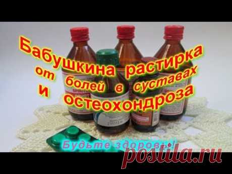 Бабушкина растирка от болей в суставах и остеохондроза