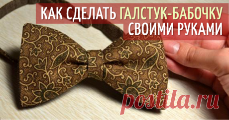 Галстук-бабочка своими руками - Ярмарка Мастеров - ручная работа, handmade