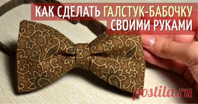 Галстук-бабочка своими руками - Ярмарка Мастеров - ручная работа, handmade
