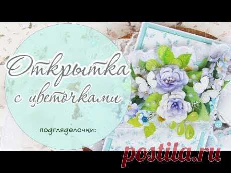 Скрапбукинг. Открытка своими руками. МК открытка. handmade card