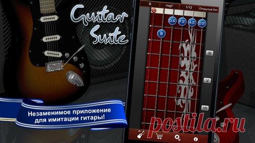 [Sale-iOS] Guitar Suite Приложение Guitar Suite поддерживает 6 основных режимов: Аккорды, Лады, Режим игры, Настройка, Настройка на слух и Метроном, что превращает эту программу в универсального помощника, необходимого каждому гитаристу. Упражняйтесь, пользуйтесь программой, как справочником или учебником – к вашим услугам библиотека Guitar Suite из более чем 25000 популярных аккордов. Визуальная обратная связь метронома с изменяемым размером и темпом помогает поддерживать правильный темп при…