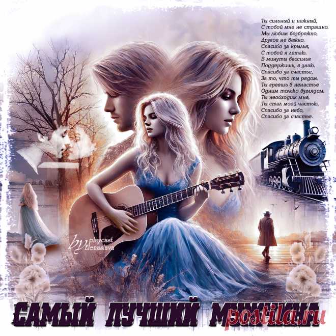 Самый лучший мужчина... ~ Открытки-ПЕСНЯ-СТИХ