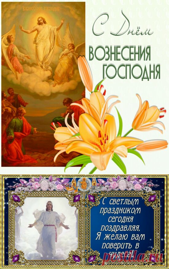17 мая Вознесение Господне 2018 картинки - Открытки с Вознесением Господним - Красивые поздравления с Вознесением Господним в 2018 в картинках со стихами и надписями - СМС с Вознесением Господним - Пожелания на Вознесение 2018