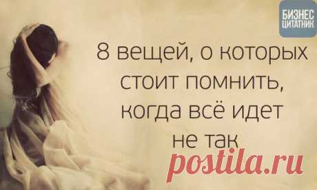 8 вещей, о которых стоит помнить, когда всё идет не так. | Это интересно