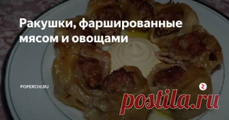 Ракушки, фаршированные мясом и овощами В последнее время между обычными макаронами, обжаренными с чем-нибудь, и фаршированными мои домочадцы без доли сомнения выбирают второй вариант. Конечно, такой метод приготовления значительно более трудоемкий.