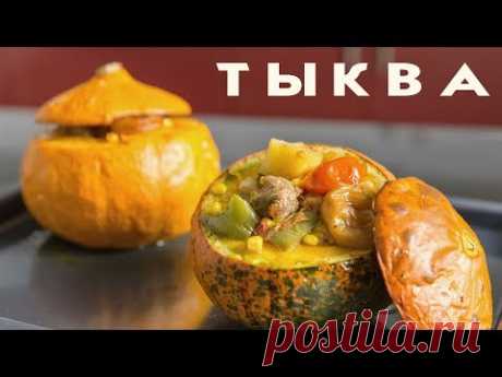 Тыква запечённая в духовке с рагу из говядины по-аргентински. - YouTube