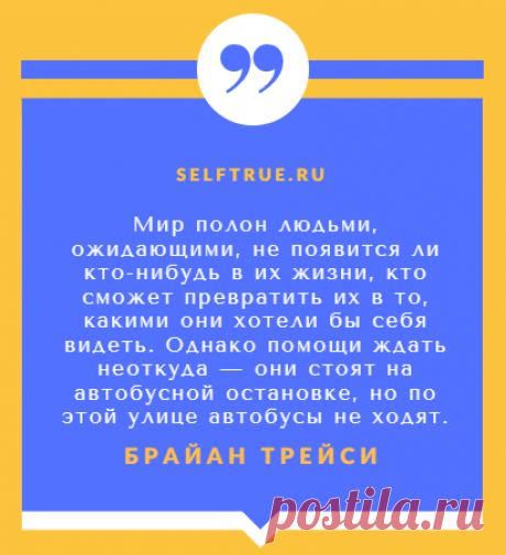Брайан Трейси, цитаты. Эффективные методы достижения цели.