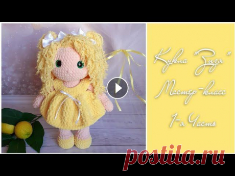 Кукла &quot;Зизя&quot; крючком ❤ Мастер-класс  1-я Часть ❤ Для поддержки и развития канала, ПОЖАЛУЙСТА: ♡ Не пропускайте рекламу, встроенную в видеоролики, посмотрите ее хотя бы 40 секунд ♡ Ставьте лайки ♡ П...