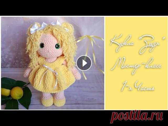 Кукла "Зизя" крючком ❤ Мастер-класс  1-я Часть ❤ Для поддержки и развития канала, ПОЖАЛУЙСТА: ♡ Не пропускайте рекламу, встроенную в видеоролики, посмотрите ее хотя бы 40 секунд ♡ Ставьте лайки ♡ П...