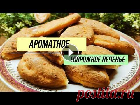 Самое ароматное творожное печенье! ✅Для приготовления печенья я использовала: творог 1% (лучше брать пастообразный в брикетах) - 300 г, 2 куриных яйца, 120 г цельнозерновой рисовой муки...
