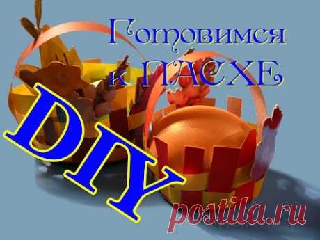 Поделки к Пасхе! Подставка для яиц своими руками. DIY Оригинальная и симпатичная корзинка для Пасхальных яиц. Мастер-класс для детей и взрослых. *** Красивая модная детская одежда https://arnatana.ru/odejda/ *** ...
