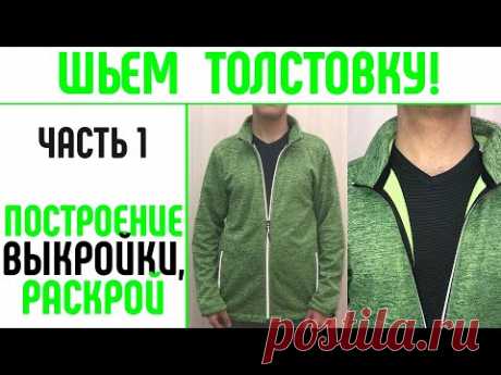 Шьем толстовку на любой размер - Часть 1  Выкройка толстовки. #выкройкатолстовки #шитьтолстовку