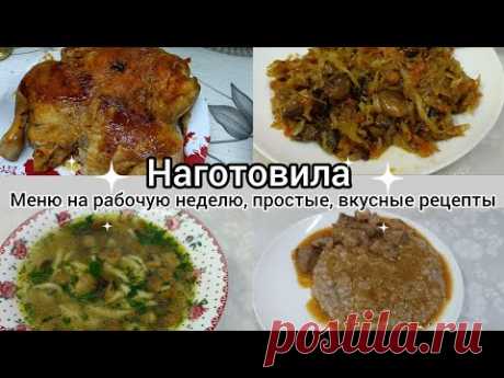 Наготовила!Меню на рабочую неделю.Простые, вкусные блюда.