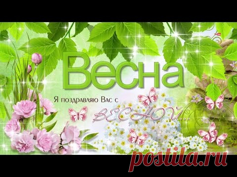 Счастливой весны, друзья. Видео открытка * МУЗыкальный подарОК