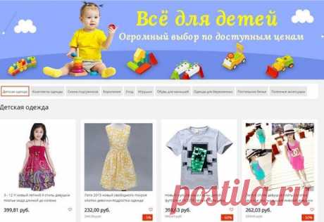 Детские товары от проверенных поставщиков по оптовым ценам. С бесплатной доставкой по РФ. Перейти в магазин.