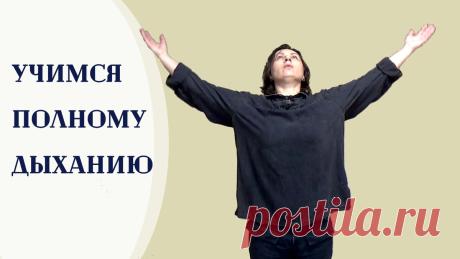 Учимся дышать правильно. Полное дыхание - техника выполнения | Движение - это жизнь | Яндекс Дзен